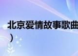 北京爱情故事歌曲有哪些（北京爱情故事介绍）