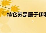 特仑苏是属于伊利还是蒙牛（牛奶品牌）