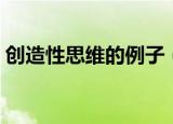 创造性思维的例子（关于创造性思维的故事）