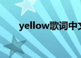 yellow歌词中文（yellow歌曲简介）