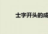 士字开头的成语（有关土的成语）