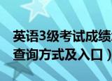英语3级考试成绩怎么查（英语三级考试成绩查询方式及入口）