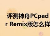  评测神舟PCpad CM如何以及酷比魔方i6 Air Remix版怎么样