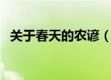 关于春天的农谚（关于春天的农谚有哪些）
