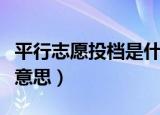 平行志愿投档是什么意思（平行志愿投档是啥意思）