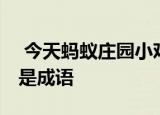  今天蚂蚁庄园小鸡考你问答 以下选项中哪个是成语