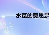 水笕的意思是什么（水笕的意思）