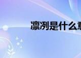 凛冽是什么意思（凛冽的意思）