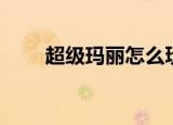 超级玛丽怎么玩（如何玩超级玛丽）