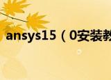 ansys15（0安装教程 ansys15.0怎么安装）