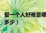 爱一个人好难是哪部电视剧主题曲（你都了解多少）