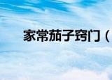家常茄子窍门（怎样做家常茄子窍门）