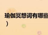 瑜伽冥想词有哪些（五句适合做瑜伽的冥想词）