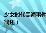 少女时代黑海事件是什么（少女时代黑海事件简述）