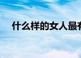什么样的女人最有魅力（五点带你了解）