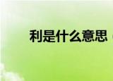 利是什么意思（利是意思简单介绍）