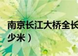 南京长江大桥全长多长（南京长江大桥全长多少米）