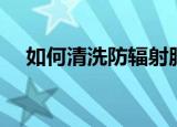 如何清洗防辐射服（怎么清洗防辐射服）
