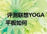  评测联想YOGA Tab 3怎么样以及驰为Hi10平板如何
