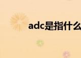 adc是指什么（adc是什么意思）