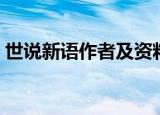 世说新语作者及资料（世说新语作者的简介）