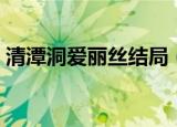 清潭洞爱丽丝结局（清潭洞爱丽丝的大结局）