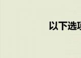  以下选项中哪个是成语