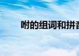 咐的组词和拼音（咐的组词有哪些）