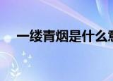 一缕青烟是什么意思（一缕青烟的含义）