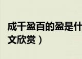 成千盈百的盈是什么意思（成千盈百解释及原文欣赏）