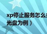 xp停止服务怎么办（这里以用 Windows7 光盘为例）