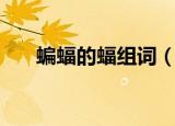蝙蝠的蝠组词（蝙蝠的蝠有哪些词语）