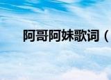 阿哥阿妹歌词（阿哥阿妹歌简单介绍）