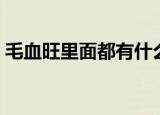 毛血旺里面都有什么（毛血旺是哪里的菜式）