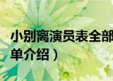 小别离演员表全部演员介绍（小别离演员表简单介绍）