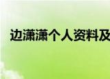 边潇潇个人资料及简介（边潇潇个人简介）