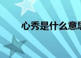 心秀是什么意思（心秀意思是什么）