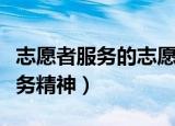 志愿者服务的志愿精神是什么（什么是志愿服务精神）
