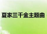 夏家三千金主题曲（夏家三千金的全部歌曲）
