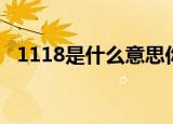 1118是什么意思你懂吗（1118意思详解）