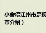 小舍得江州市是现在的什么地方（小舍得江州市介绍）