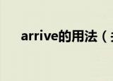 arrive的用法（关于arrive的5种用法）