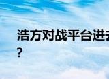  浩方对战平台进去看不见主机的原因有哪些？