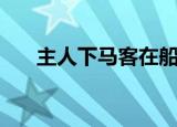 主人下马客在船下一句（琵琶行简介）