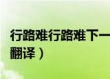 行路难行路难下一句（行路难行路难的原文及翻译）