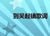 到吴起镇歌词（到吴起镇歌曲简介）