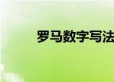 罗马数字写法（罗马数字怎么写）
