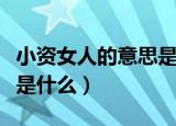 小资女人的意思是什么（小资女人的意思具体是什么）