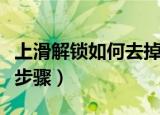 上滑解锁如何去掉（教你如何用手机取消这一步骤）