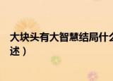 大块头有大智慧结局什么意思（大块头有大智慧结局意思简述）